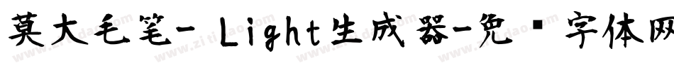 莫大毛笔- Light生成器字体转换